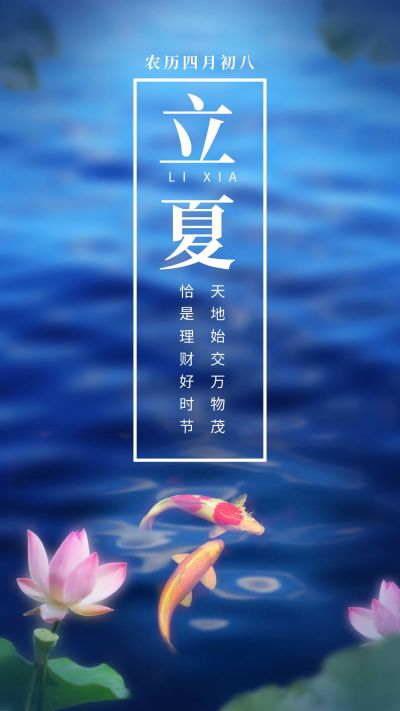 金融保险立夏节气理财好时机金融祝福海报