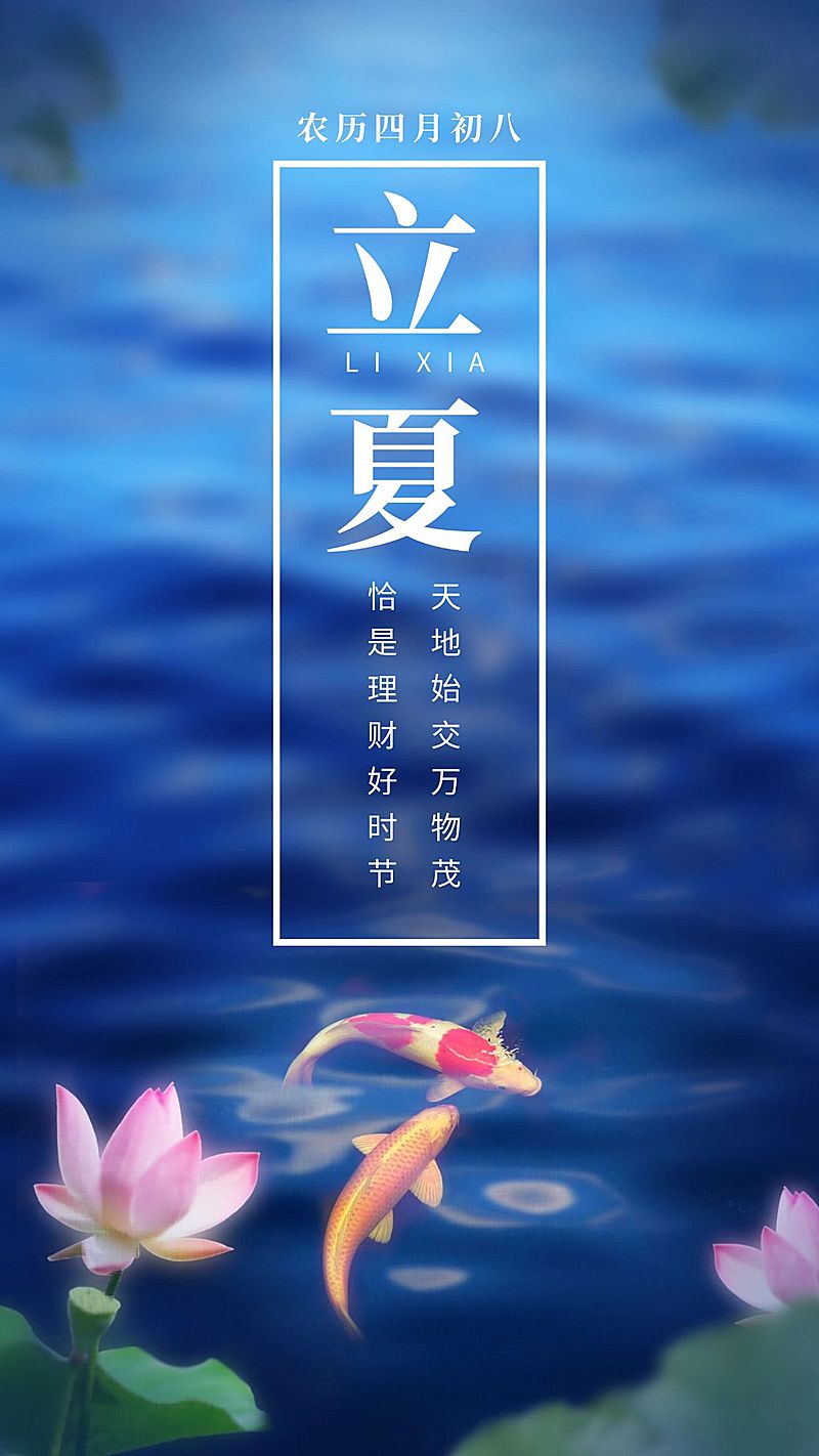 金融保险立夏节气理财好时机金融祝福海报