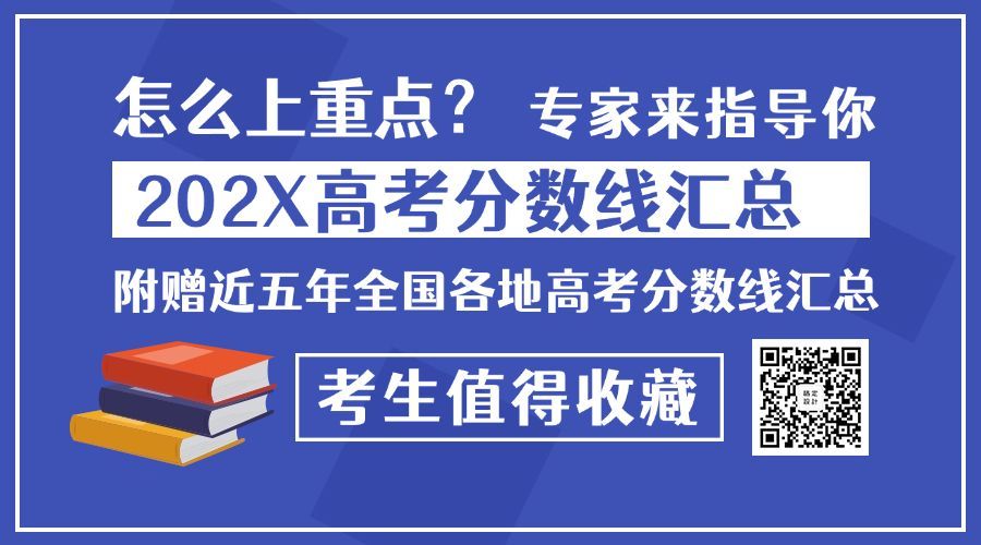 全国分数线汇总横版海报预览效果