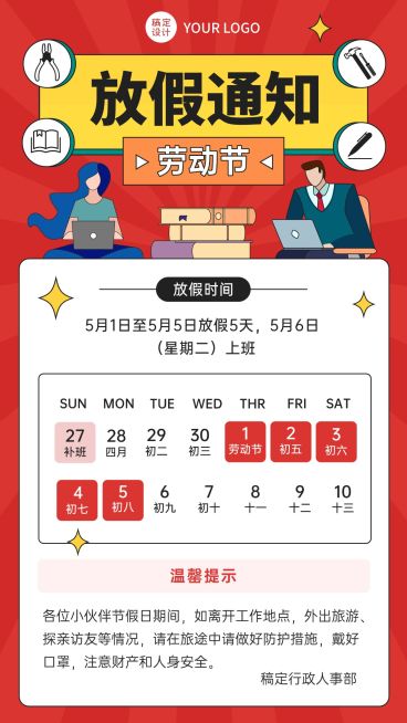 五一劳动节企业放假通知手机海报预览效果