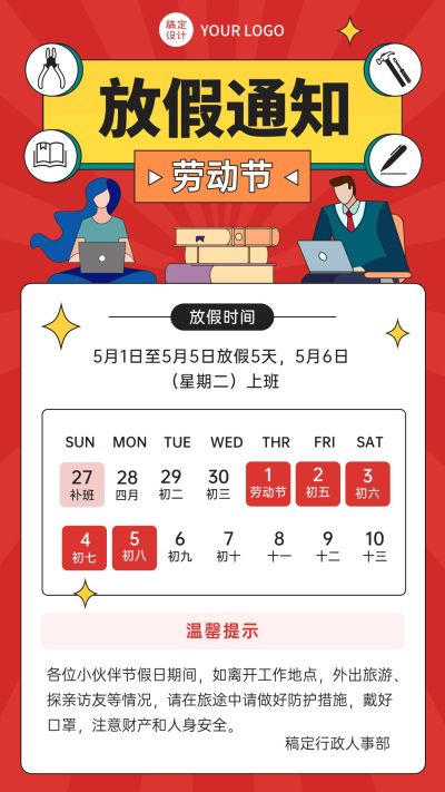 五一劳动节企业放假通知手机海报