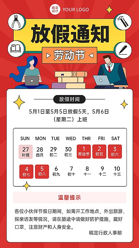 五一劳动节企业放假通知手机海报