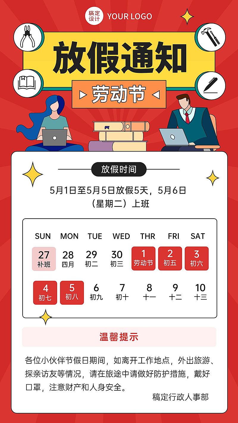 五一劳动节企业放假通知手机海报