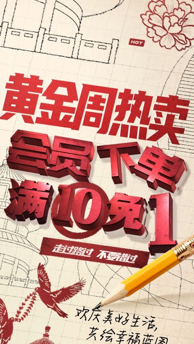 国庆节节日营销工业草图全屏竖版海报