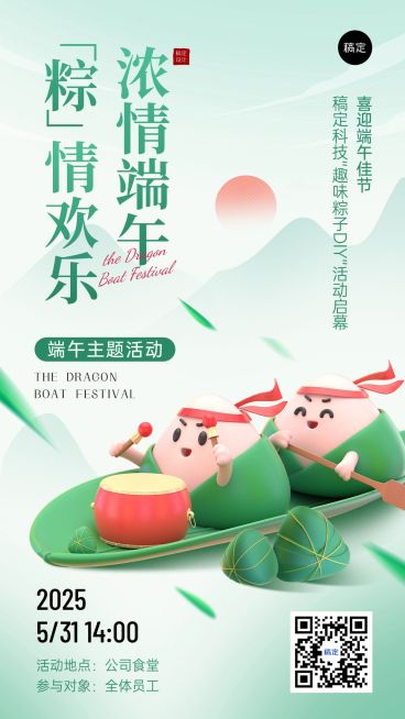 企业端午节节日活动通知3D拟人风手机海报预览效果