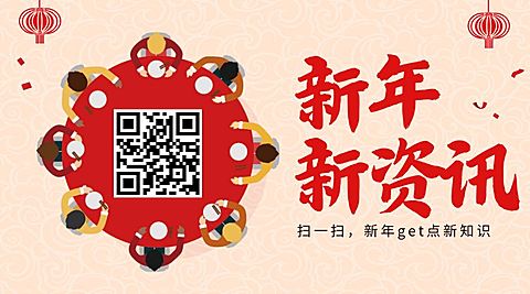新年新资讯关注二维码