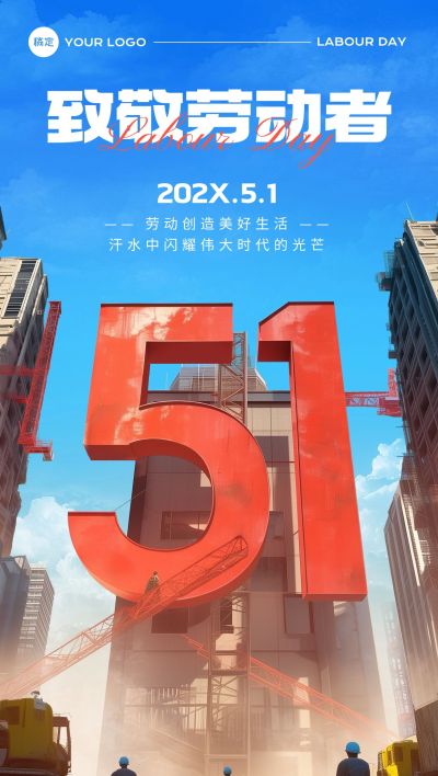 企业五一劳动节祝福3D大字场景全屏竖版海报AIGC