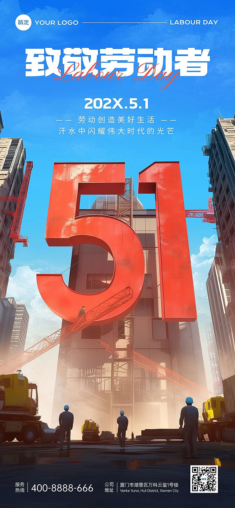 企业五一劳动节祝福3D大字场景全屏竖版海报AIGC