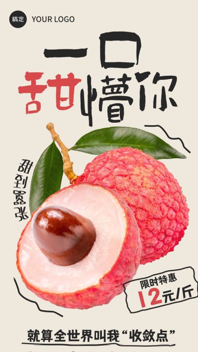 水果生鲜荔枝营销卖货促销趣味感全屏海报