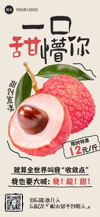 水果生鲜荔枝营销卖货促销趣味感全屏海报