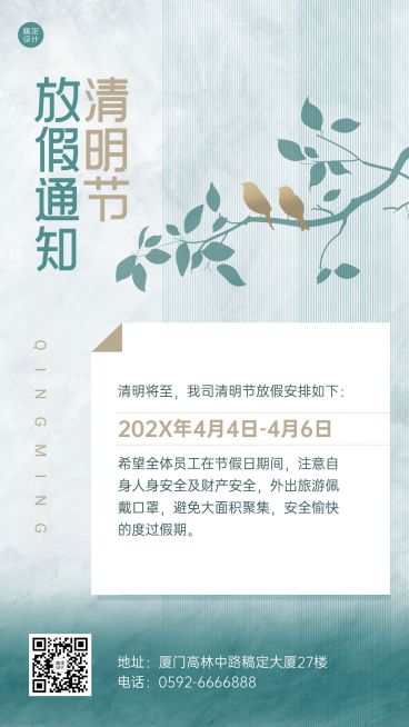 企业公司清明节放假通知公告海报预览效果