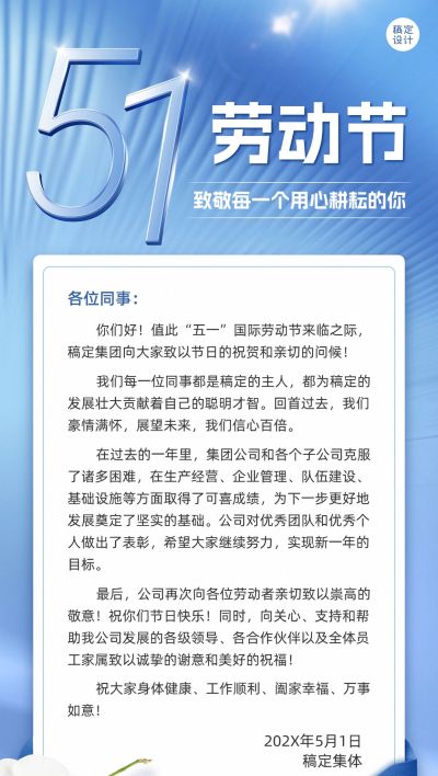 劳动节-企业商务员工慰问信全屏手机海报