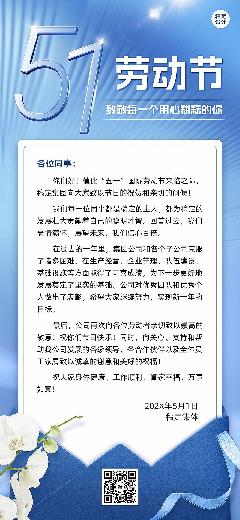 劳动节-企业商务员工慰问信全屏手机海报