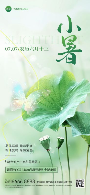 小暑房地产节气祝福问候清新实景风全屏竖版海报预览效果