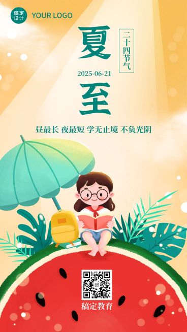 节气夏至祝福可爱卡通手机海报预览效果