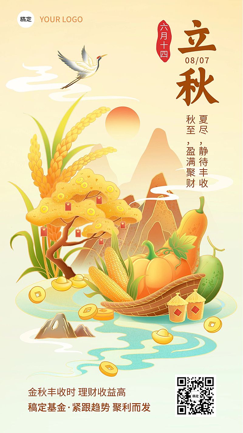 立秋金融保险节气祝福问候插画风手机海报