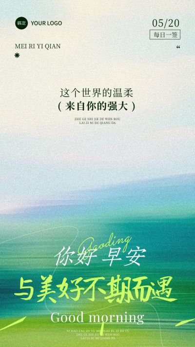早安问候日签正能量语录朦胧感全屏竖版海报AIGC