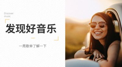 发现好音乐一周歌单横版海报