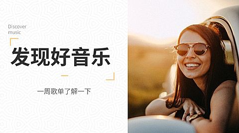 发现好音乐一周歌单横版海报