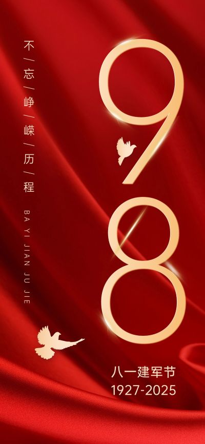 企业大字报建军节节日祝福全屏竖版海报