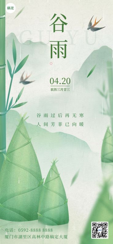 企业谷雨节气祝福肌理插画风全屏竖版海报预览效果