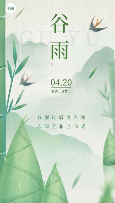 企业谷雨节气祝福肌理插画风全屏竖版海报