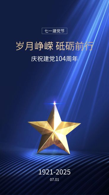 建党节周年祝福手机海报预览效果