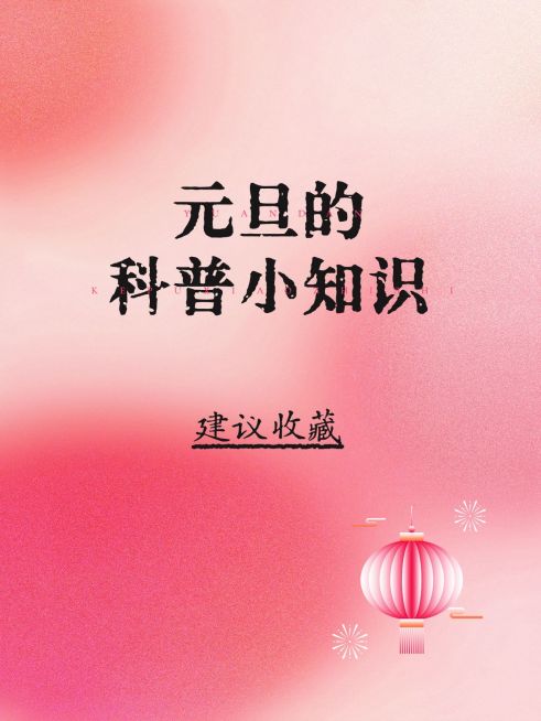 元旦节日文案小红书封面预览效果