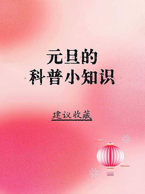 元旦节日文案小红书封面