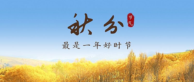 通用秋分节气祝福实景公众号首图