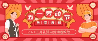 五一劳动节放假通知公众号首图