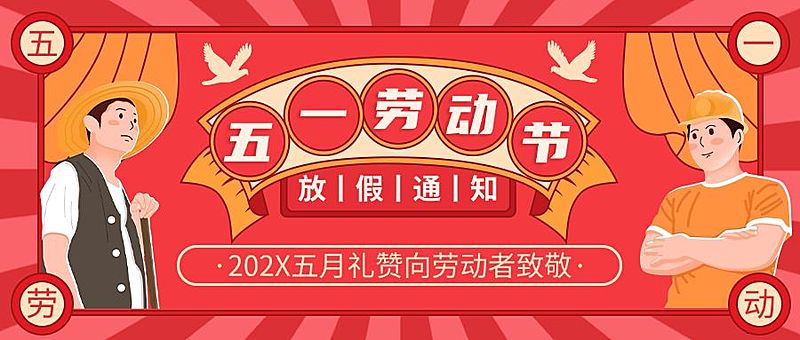 五一劳动节放假通知公众号首图