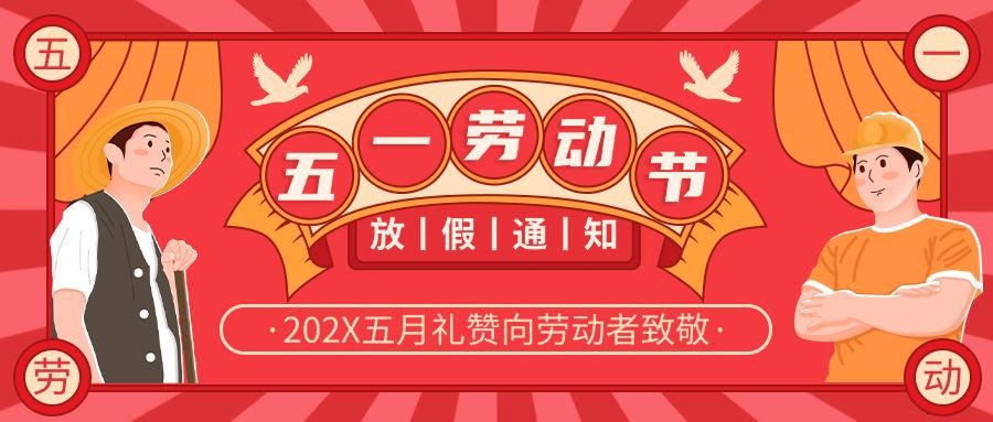 五一劳动节放假通知公众号首图