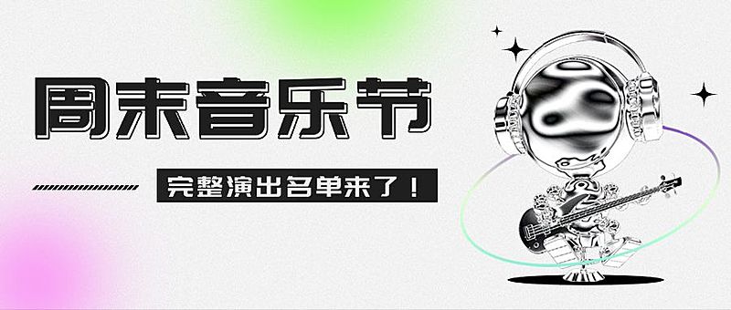 电音节音乐节活动宣传公众号首图