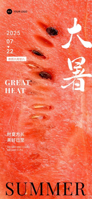 企业大暑节气祝福实景合成大字全屏竖版海报预览效果