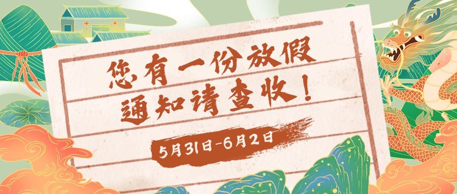 端午节放假通知公众号首图预览效果