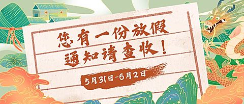 端午节放假通知公众号首图