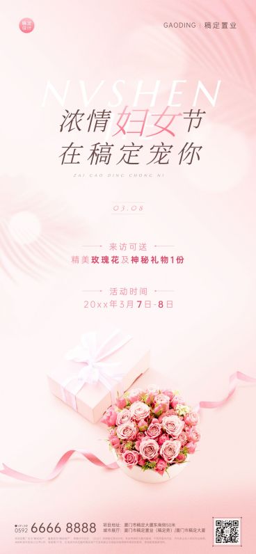 房地产妇女节暖场活动全屏海报预览效果