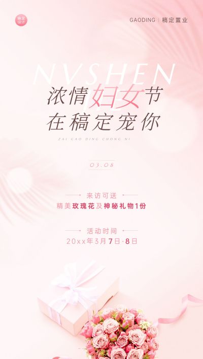 房地产妇女节暖场活动全屏海报