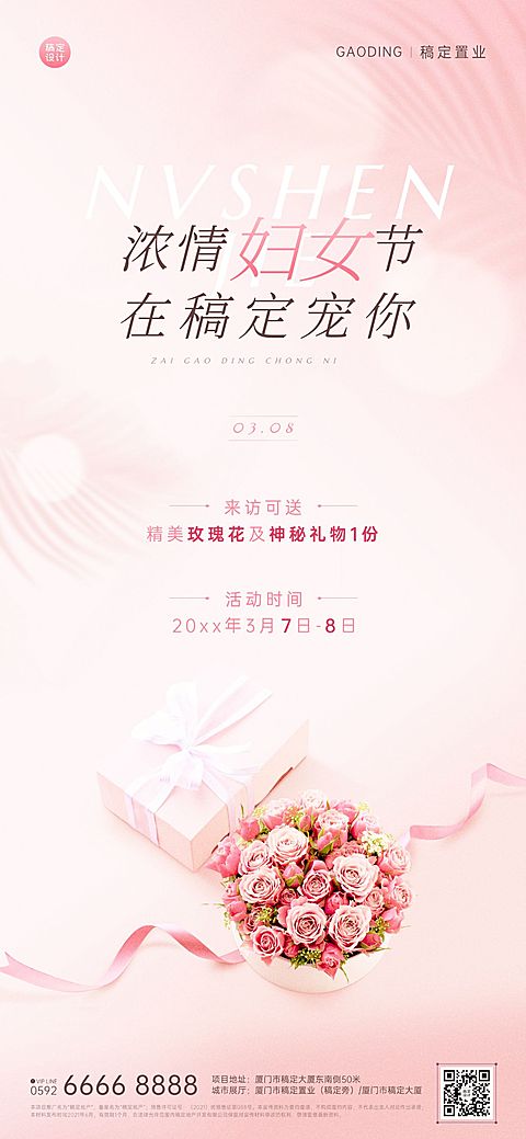 房地产妇女节暖场活动全屏海报