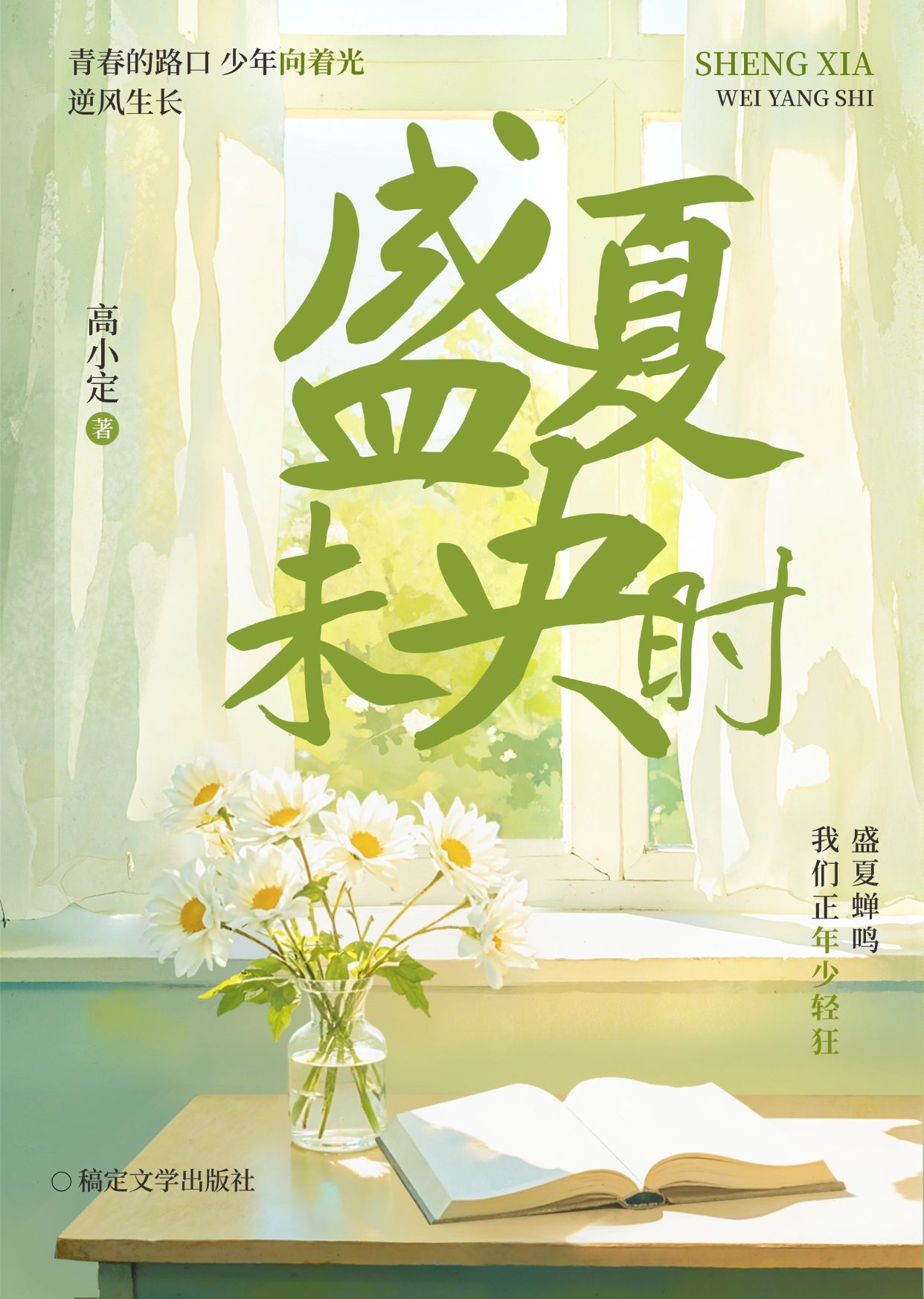 点击进入编辑 清新光感青春小说书籍封面AIGC预览效果