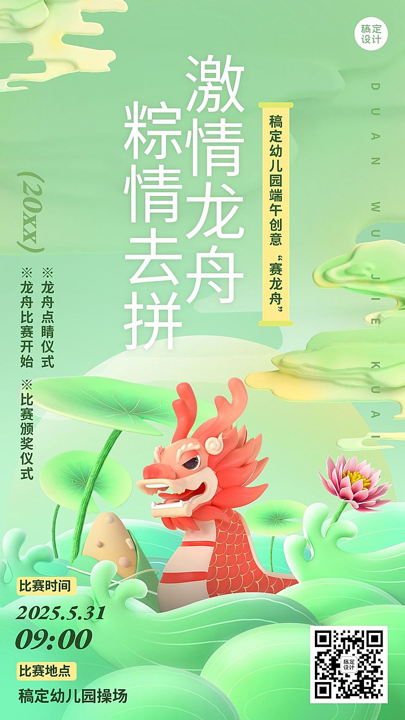 端午节划龙舟比赛3D活动手机海报