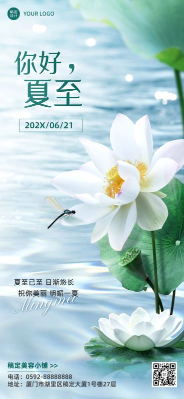 夏至美容美妆美容院节气祝福日签手机海报预览效果