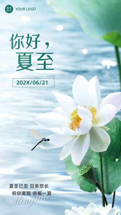 夏至美容美妆美容院节气祝福日签手机海报