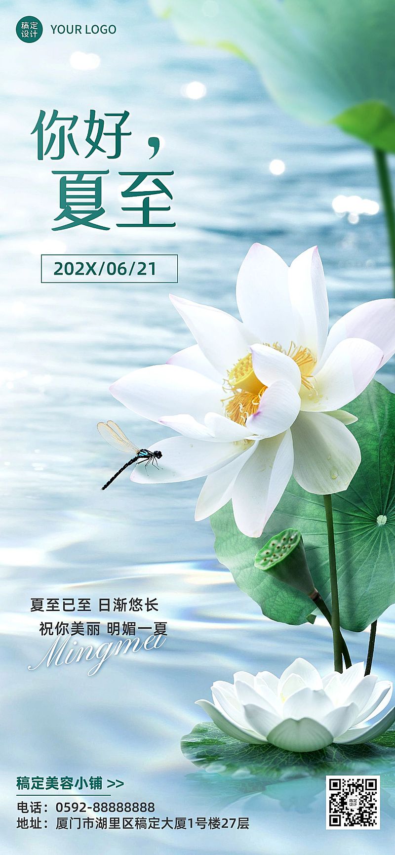 夏至美容美妆美容院节气祝福日签手机海报