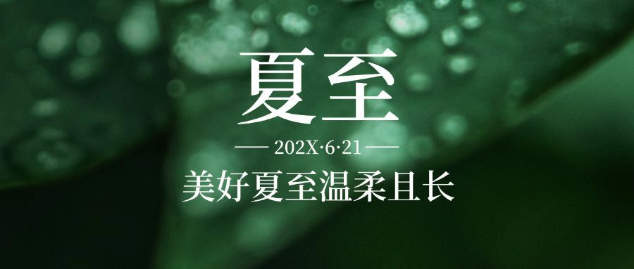 夏至节气绿植祝福问候公众号首图