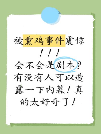 再见爱人熏鸡事件爆款吸睛大字小红书封面