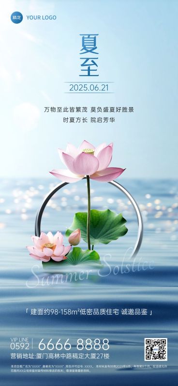 夏至房地产节气祝福问候实景合成全屏竖版海报预览效果