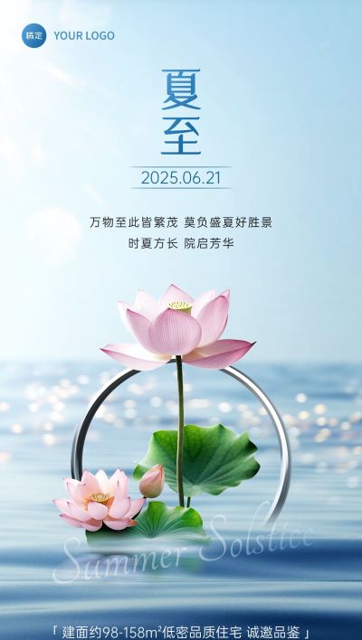 夏至房地产节气祝福问候实景合成全屏竖版海报