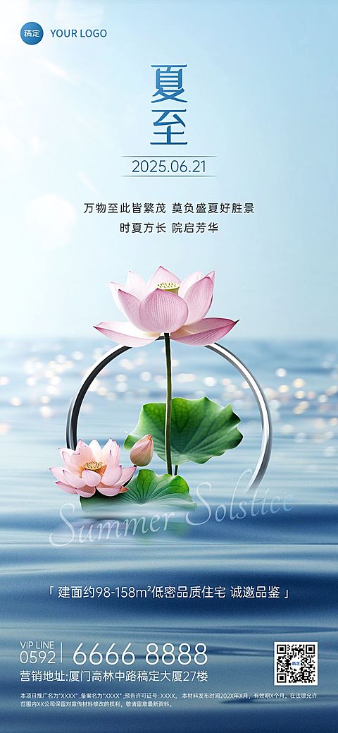 夏至房地产节气祝福问候实景合成全屏竖版海报